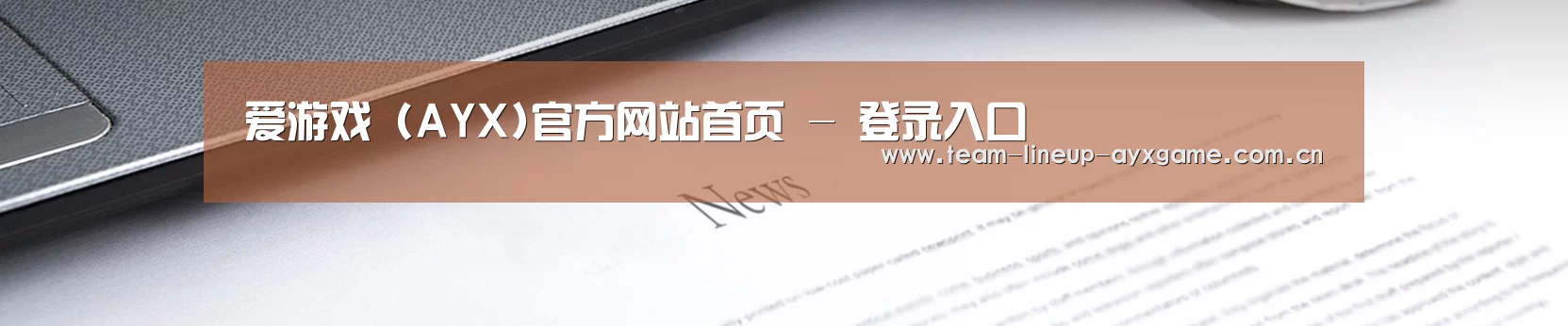 爱游戏 (AYX)官方网站首页 - 登录入口