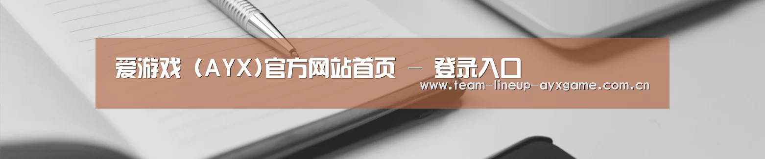 爱游戏 (AYX)官方网站首页 - 登录入口