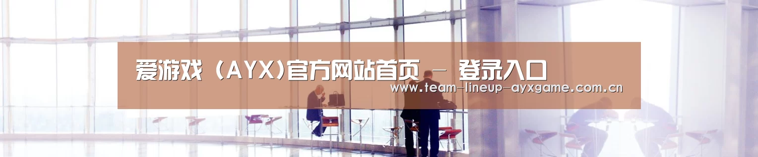 爱游戏 (AYX)官方网站首页 - 登录入口
