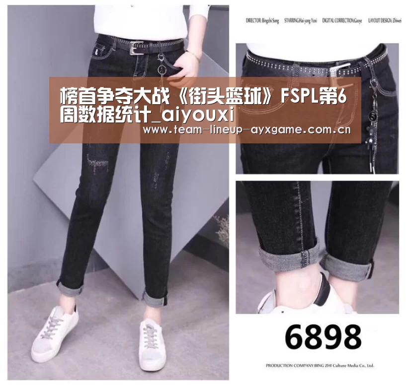 榜首争夺大战《街头篮球》FSPL第6周数据统计_aiyouxi